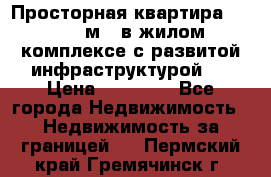 Просторная квартира 2 1, 115м2, в жилом комплексе с развитой инфраструктурой.  › Цена ­ 44 000 - Все города Недвижимость » Недвижимость за границей   . Пермский край,Гремячинск г.